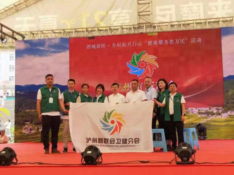 “酒城新阶·乡村振兴行动”健康服务惠万民公益活动